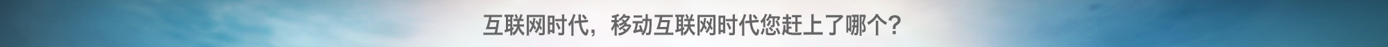 把握今天，把握现在，把握移动互联网给您带来的无限商机。